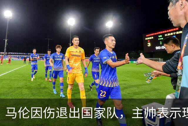 马伦因伤退出国家队，主帅表示理解