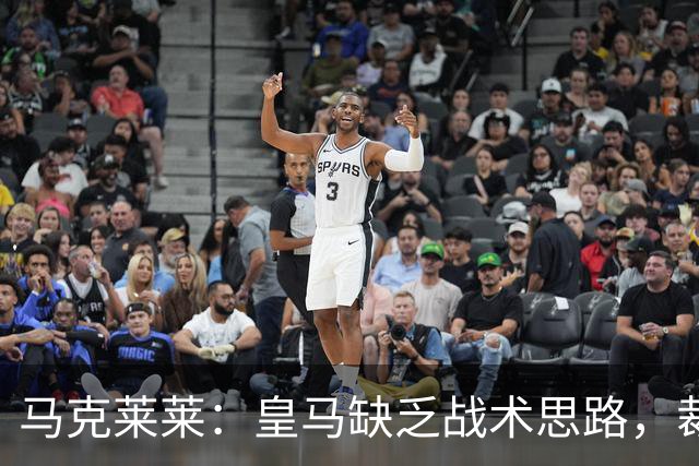 马克莱莱：皇马缺乏战术思路，裁判并非输球之因