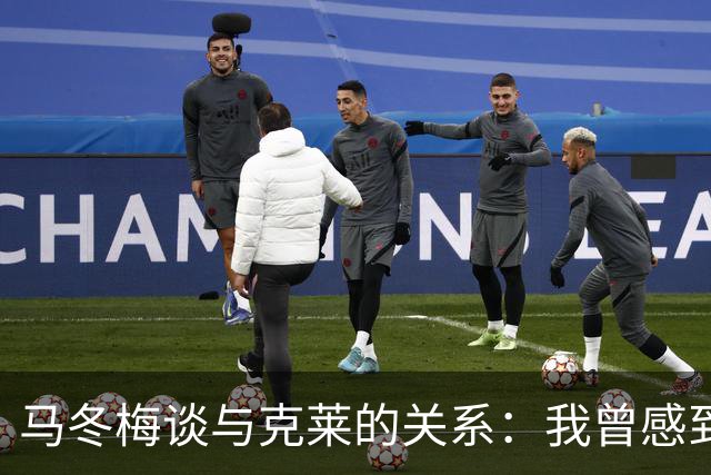 马冬梅谈与克莱的关系：我曾感到迷失与不安
