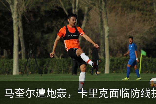 马奎尔遭炮轰，卡里克面临防线抉择