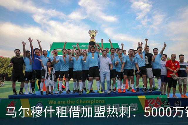 马尔穆什租借加盟热刺：5000万镑强制买断