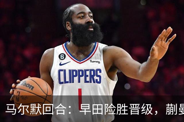 马尔默回合：早田险胜晋级，蒯曼仍是难题
