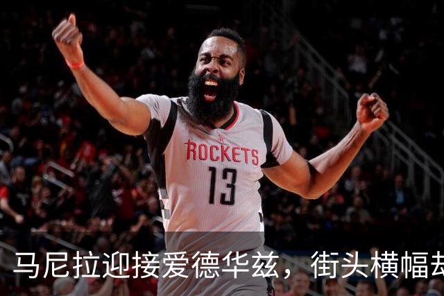 马尼拉迎接爱德华兹，街头横幅却印着巴特勒与Drake