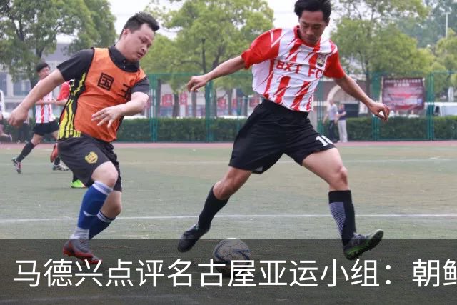 马德兴点评名古屋亚运小组：朝鲜年龄存疑，伊朗以U21为主