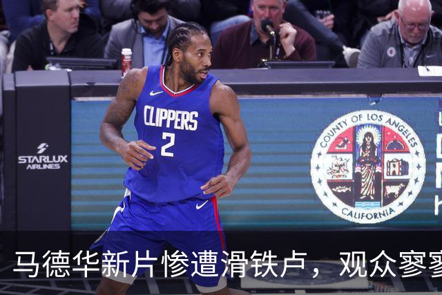 马德华新片惨遭滑铁卢，观众寥寥无几