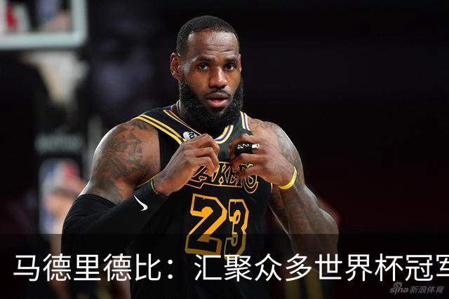 马德里德比：汇聚众多世界杯冠军的巅峰较量