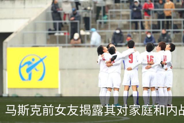 马斯克前女友揭露其对家庭和内战的担忧