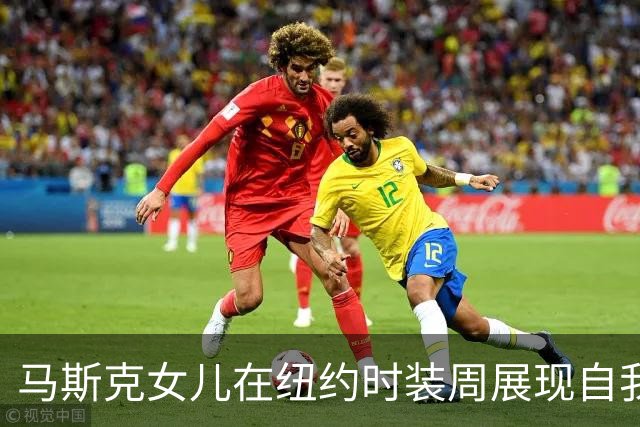 马斯克女儿在纽约时装周展现自我身份和选择