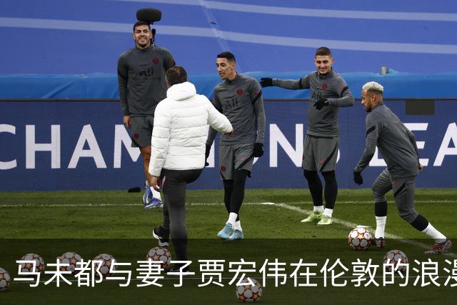 马未都与妻子贾宏伟在伦敦的浪漫之旅