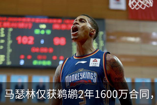 马瑟林仅获鹈鹕2年1600万合同，引发市场误判质疑