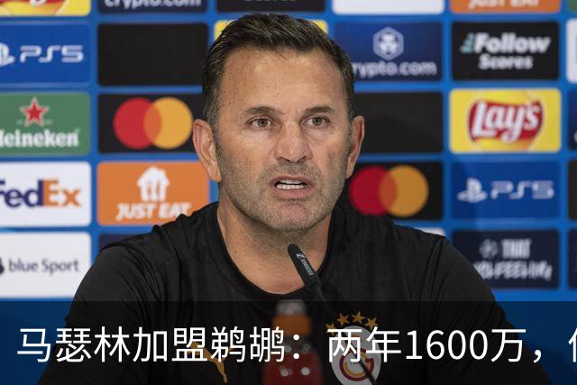 马瑟林加盟鹈鹕：两年1600万，值吗？