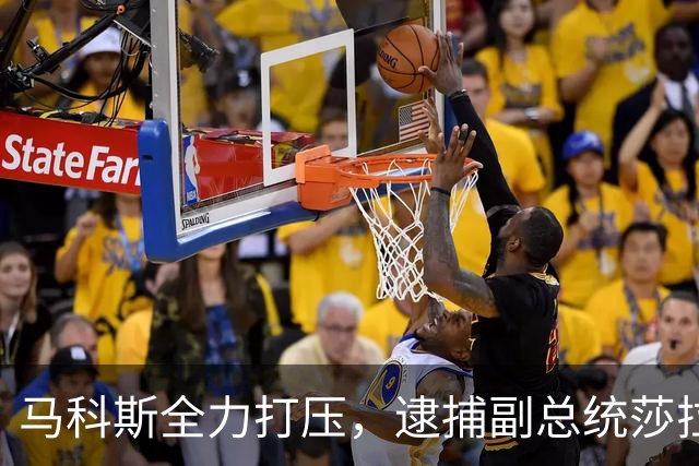 马科斯全力打压，逮捕副总统莎拉意在消灭竞争对手