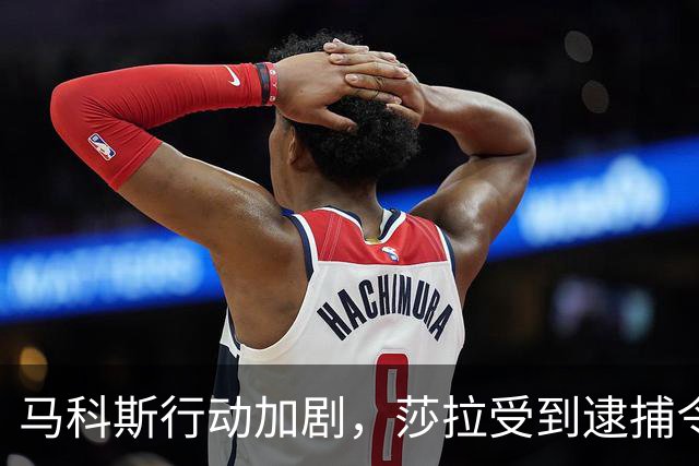马科斯行动加剧，莎拉受到逮捕令，军方态度成关键