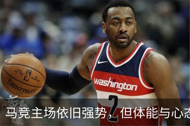 马竞主场依旧强势，但体能与心态成隐忧，黄潜客场能否制造惊喜？