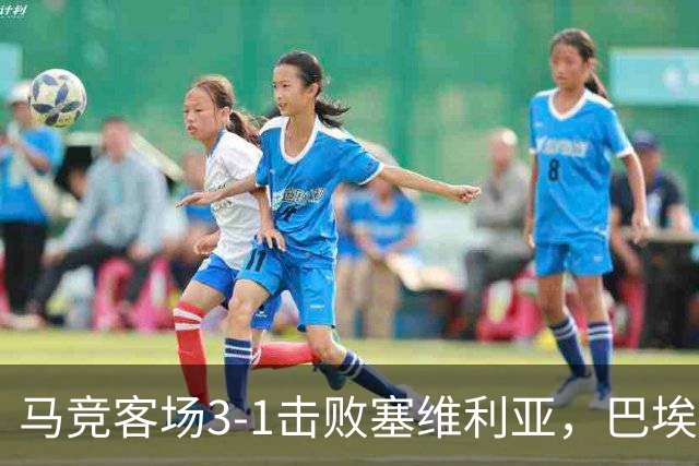 马竞客场3-1击败塞维利亚，巴埃纳梅开二度