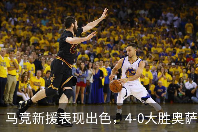 马竞新援表现出色，4-0大胜奥萨苏纳