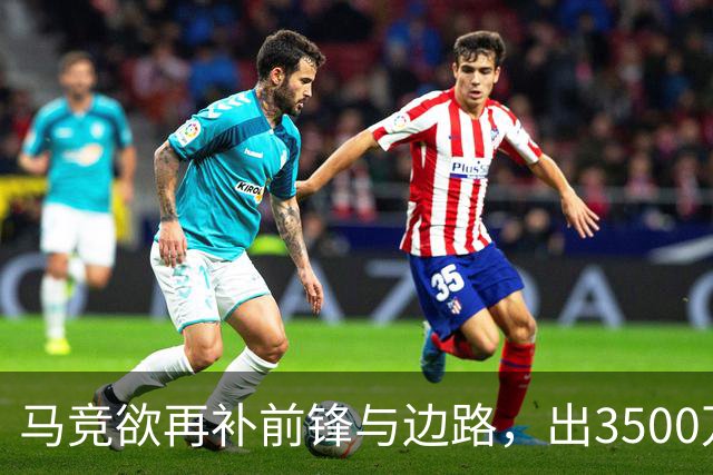 马竞欲再补前锋与边路，出3500万购帕尔多