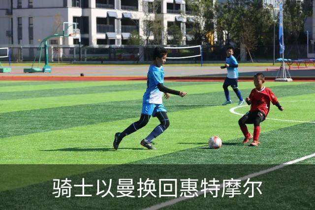 骑士以曼换回惠特摩尔