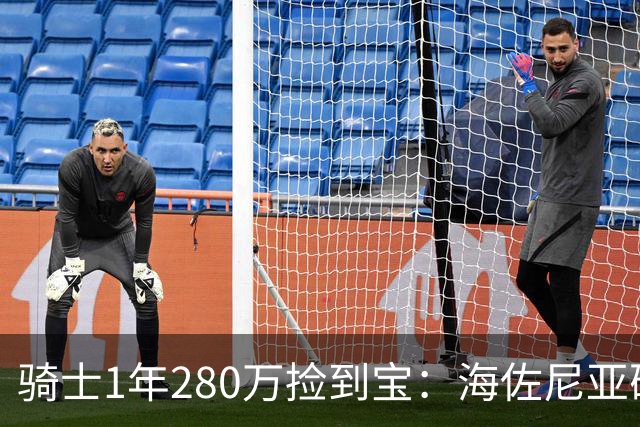 骑士1年280万捡到宝：海佐尼亚砍37分绝杀土耳其