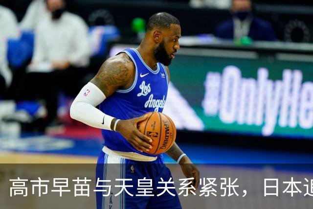 高市早苗与天皇关系紧张，日本追悼仪式现不和谐音