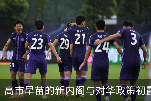 高市早苗的新内阁与对华政策初露端倪