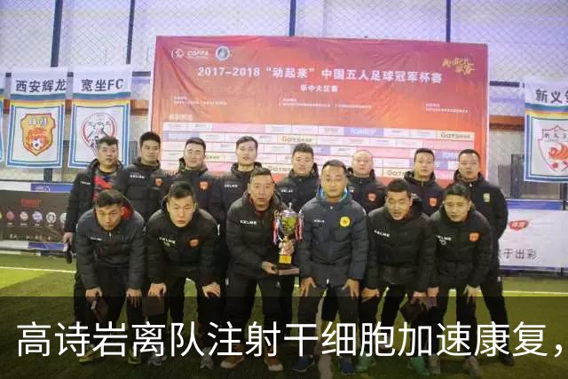高诗岩离队注射干细胞加速康复，责任不该单归于一人