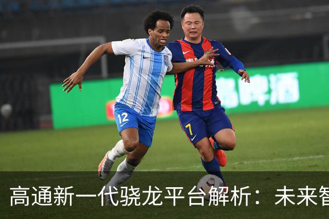 高通新一代骁龙平台解析：未来智能终端的AI力量