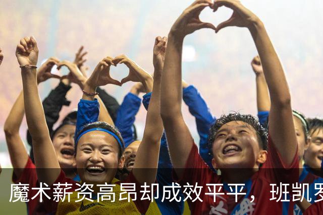 魔术薪资高昂却成效平平，班凯罗或成交易焦点