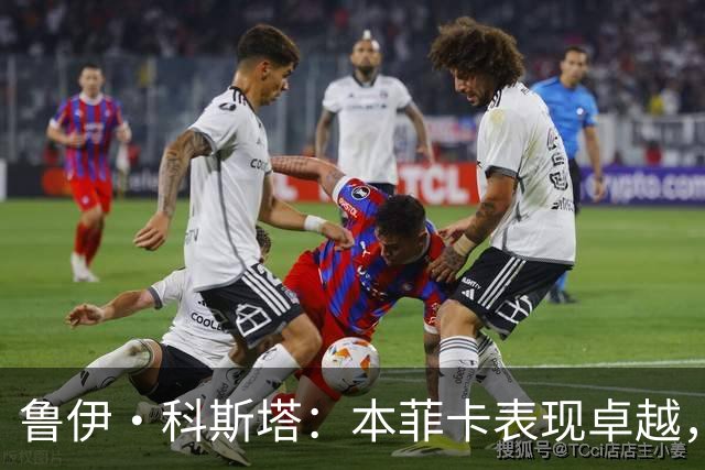 鲁伊·科斯塔：本菲卡表现卓越，米兰尚需时间适应