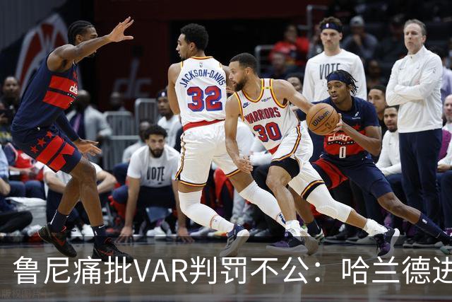 鲁尼痛批VAR判罚不公：哈兰德进球让人难以理解