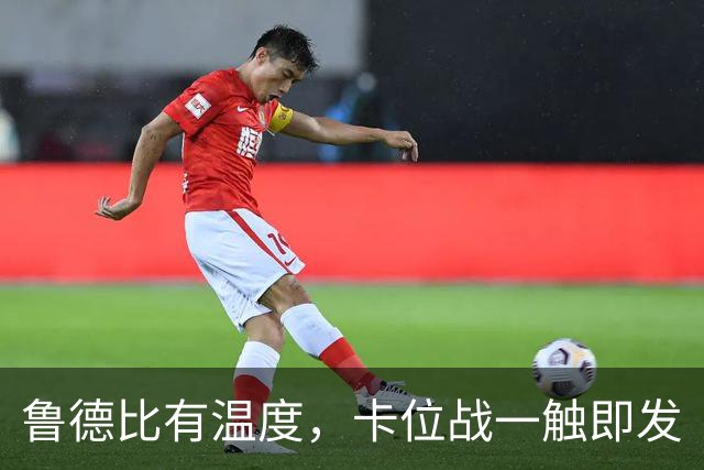鲁德比有温度，卡位战一触即发