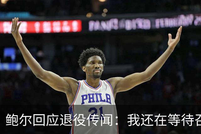 鲍尔回应退役传闻：我还在等待召唤