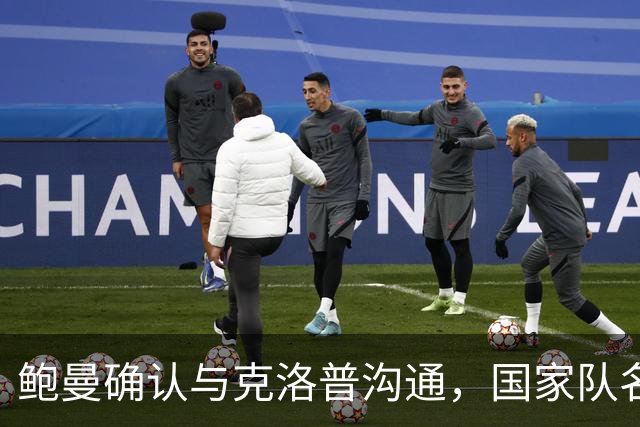 鲍曼确认与克洛普沟通，国家队名单即将揭晓