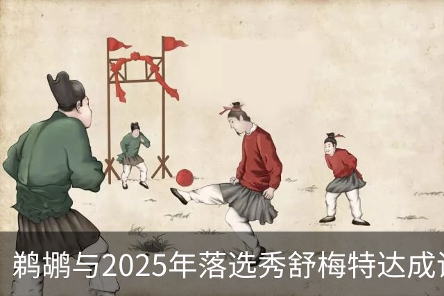 鹈鹕与2025年落选秀舒梅特达成训练营协议
