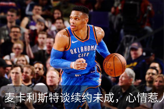 麦卡利斯特谈续约未成，心情惹人关注