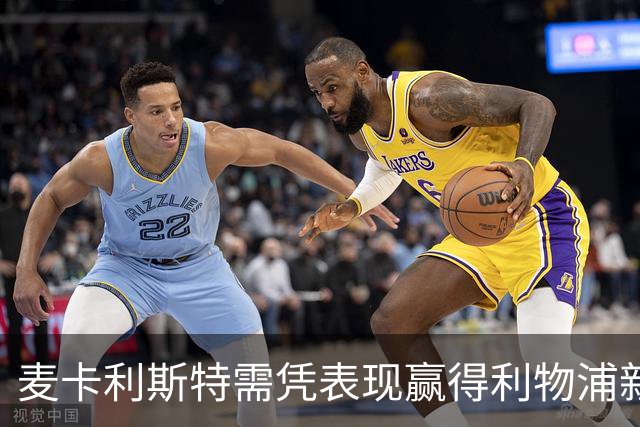 麦卡利斯特需凭表现赢得利物浦新约信任