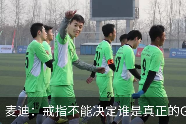 麦迪：戒指不能决定谁是真正的GOAT