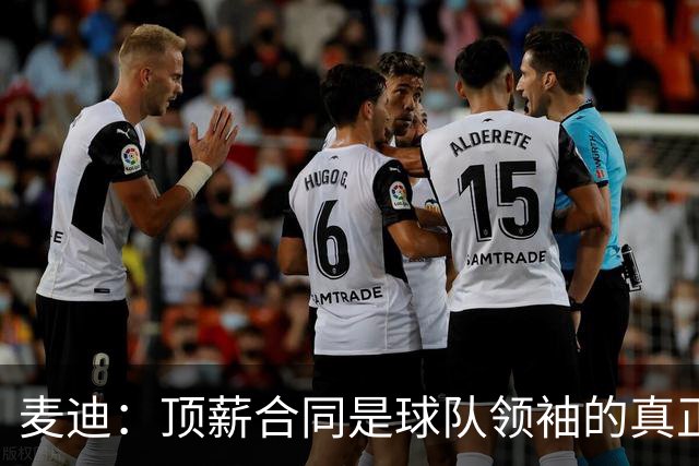 麦迪：顶薪合同是球队领袖的真正标志