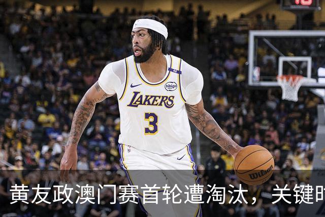 黄友政澳门赛首轮遭淘汰，关键时刻失误频发