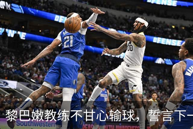黎巴嫩教练不甘心输球，誓言下一场复仇