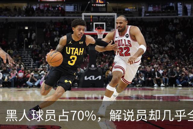 黑人球员占70%，解说员却几乎全为白人？