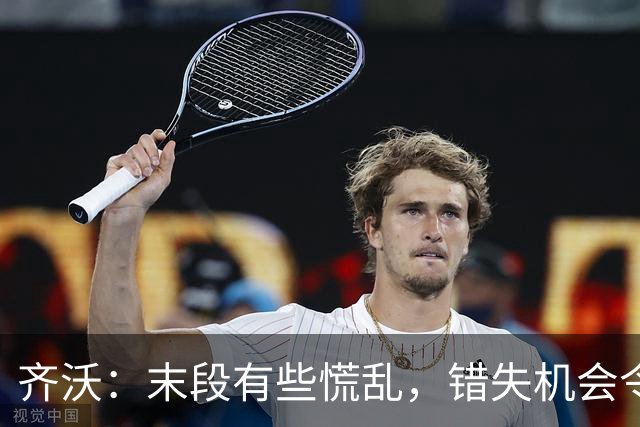 齐沃：末段有些慌乱，错失机会令我失望