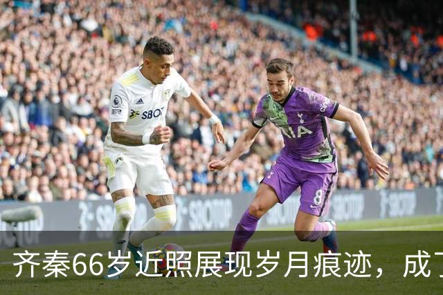 齐秦66岁近照展现岁月痕迹，成了普通六旬老人