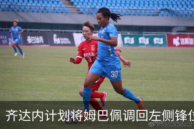 齐达内计划将姆巴佩调回左侧锋位置
