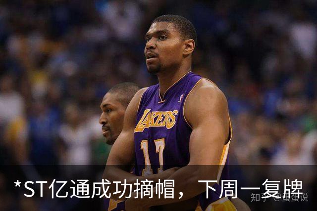 *ST亿通成功摘帽，下周一复牌