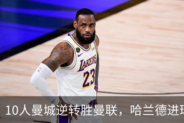 10人曼城逆转胜曼联，哈兰德进球引发争议
