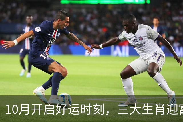 10月开启好运时刻，三大生肖迎富贵与成功！