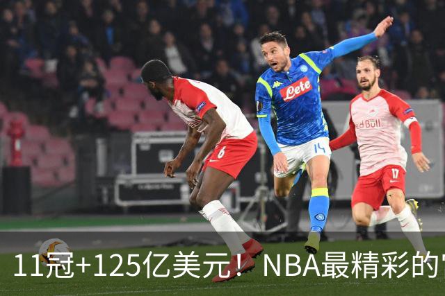 11冠+125亿美元！NBA最精彩的宫斗戏迎来高潮！留给霸道女总裁的时间不多了……