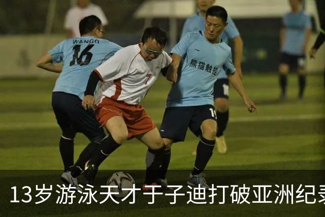 13岁游泳天才于子迪打破亚洲纪录，直言媒体采访更艰难