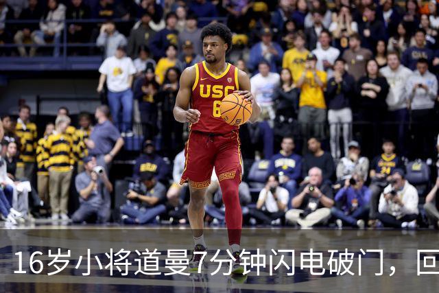 16岁小将道曼7分钟闪电破门，回报阿森纳教练信任